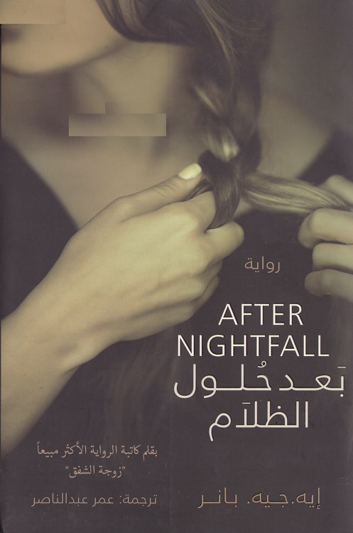 بعد حلول الظلام